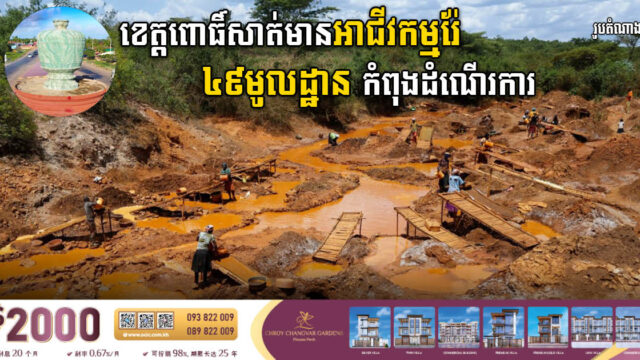 ខេត្តពោធិ៍សាត់មានអាជីវកម្មរ៉ែចំនួន ៤៩មូលដ្ឋាន ខណៈសហគ្រាសមានជាង ១ពាន់ កំពុងដំណើរការ