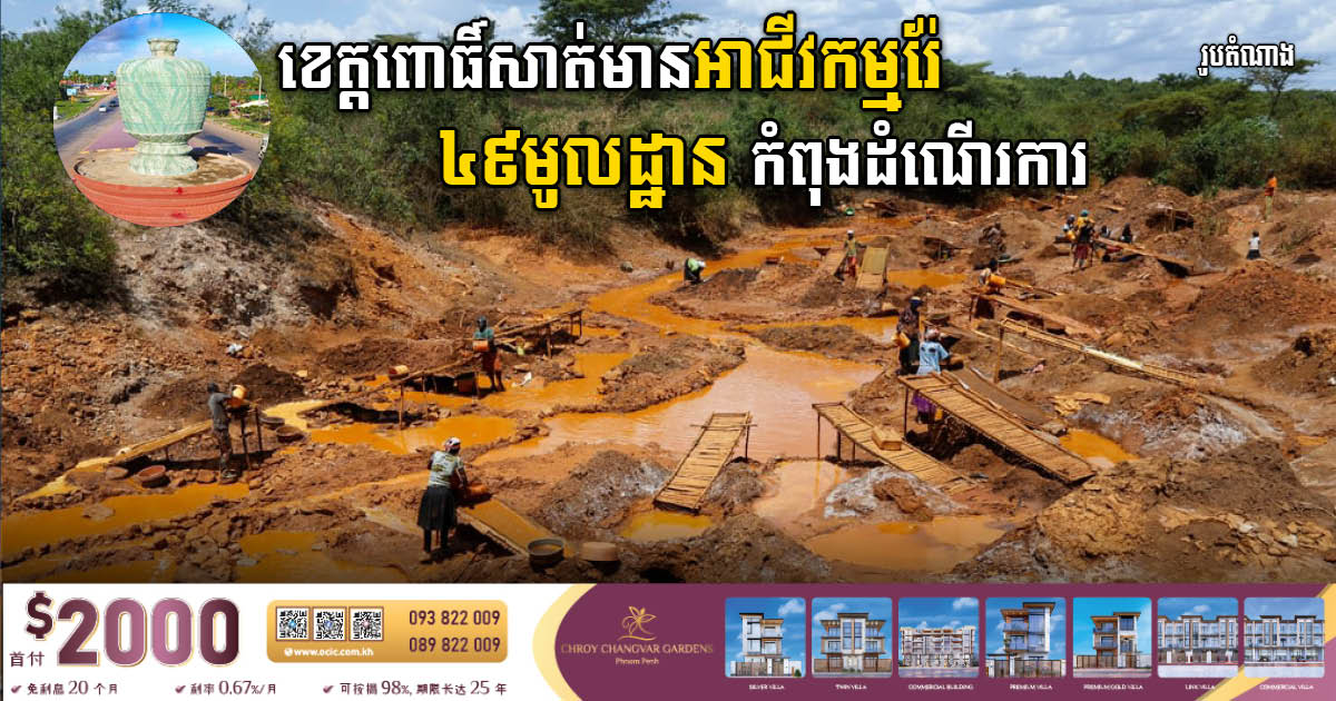 Pursat Province has 49 Mining Businesses & Over 1K Enterprises Operating