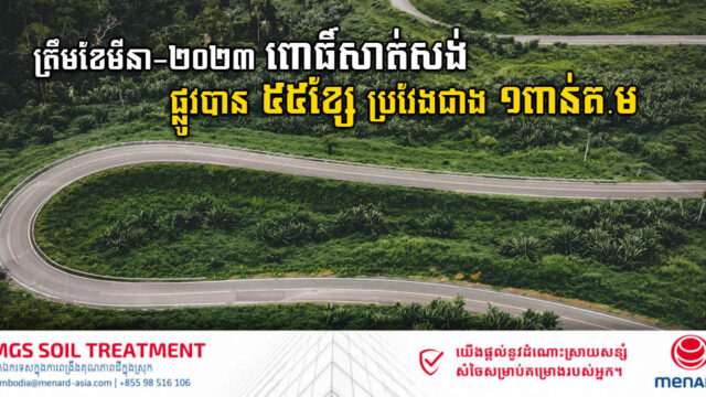 បច្ចុប្បន្ន ខេត្តពោធិ៍សាត់កសាងផ្លូវជាតិ និងផ្លូវខេត្តបាន ៥៥ខែ្ស ប្រវែងជាង១.០៩៨គីឡូម៉ែត្រ