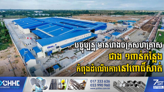 បច្ចុប្បន្នខេត្តពោធិ៍សាត់ មានក្រុមហ៊ុន សហគ្រាសសរុប ១.១៦២ កំពុងដំណើរការ