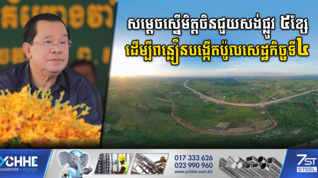 រដ្ឋជំរុញបង្កើតប៉ូលសេដ្ឋកិច្ចទី៤ ដោយស្នើចិនជួយសង់ផ្លូវប្រាំខ្សែតាមបណ្តាខេត្តភាគពាយ័ព្យ