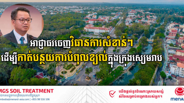 អាជ្ញាធរខេត្តសៀមរាបចេញវិធានការសំខាន់ៗ ដើម្បីកាត់បន្ថយការបំពុលខ្យល់នៅក្នុងខេត្ត