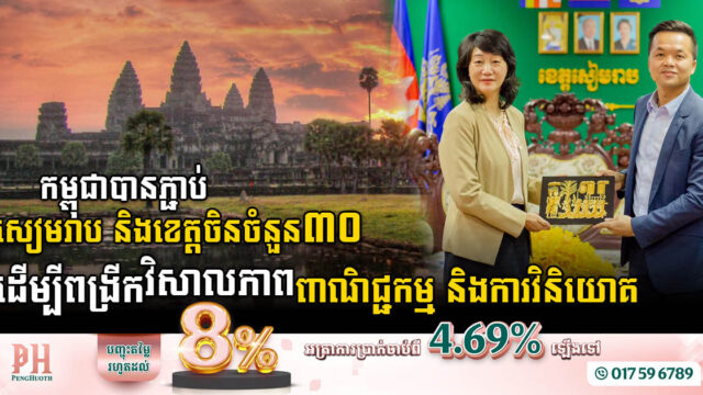 បច្ចុប្បន្នសៀមរាបភ្ជាប់ខ្លួនទៅខេត្តក្រុងចំនួន ៣០នៅចិន ដើម្បីពង្រីកវិសាលភាពវិនិយោគ និងពាណិជ្ជកម្ម