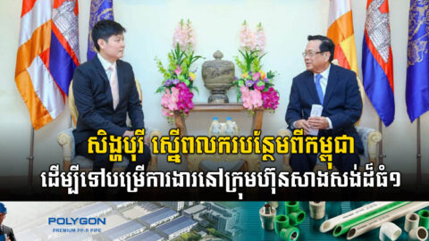 ក្រុមហ៊ុនសំណង់ដ៏ធំមួយរបស់សិង្ហបុរីស្នើកម្លាំងពលកម្មបន្ថែមពីកម្ពុជា