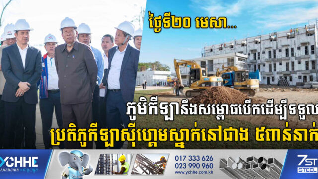 ភូមិកីឡាត្រៀមសម្ពោធឱ្យប្រើប្រាស់ជាផ្លូវការនៅថ្ងៃទី២០ ខែមេសាខាងមុខនេះ