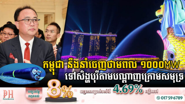 កម្ពុជា-សិង្ហបុរីចុះហត្ថលេខាផ្លូវការលក់អគ្គិសនី ១ពាន់មេហ្គាវ៉ាត់ ដោយត្រូវភ្ជាប់បណ្ដាញក្រោមសមុទ្រ