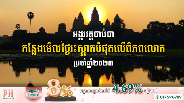 ប្រាសាទអង្គរវត្តជាប់ជាកន្លែងមើលថ្ងៃរះស្អាតបំផុត លើពិភពលោកប្រចាំឆ្នាំ២០២៣