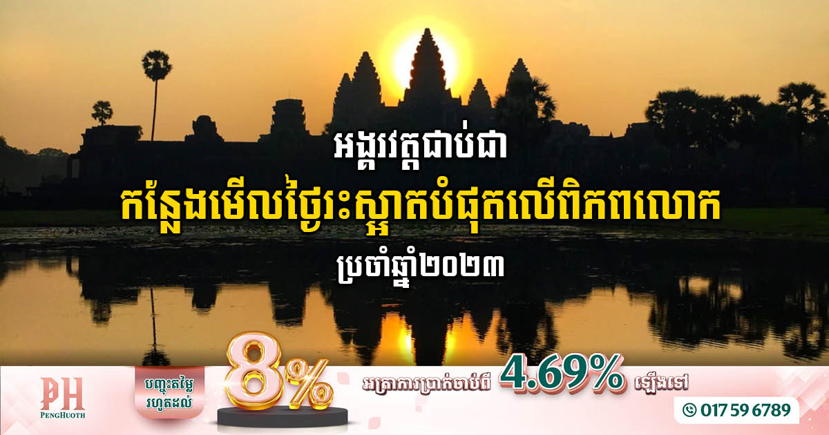 ប្រាសាទអង្គរវត្តជាប់ជាកន្លែងមើលថ្ងៃរះស្អាតបំផុត លើពិភពលោកប្រចាំឆ្នាំ២០២៣