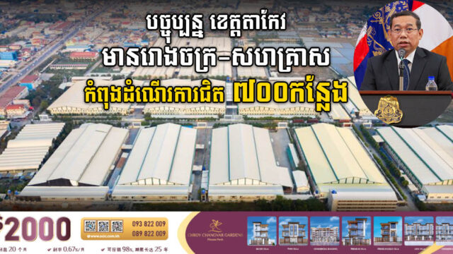 បច្ចុប្បន្ន ខេត្តតាកែវមានរោងចក្រ សហគ្រាស និងសិប្បកម្មកំពុងដំណើរការមានជិត ៧០០កន្លែង