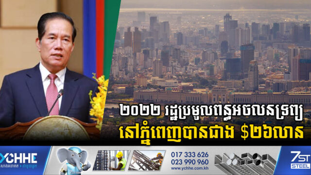 ២០២២ ចំណូលពន្ធដារនៅភ្នំពេញមានជាង ៣២០លានដុល្លារ ខណៈពន្ធអចលនទ្រព្យមានជាង ២៦លានដុល្លារ