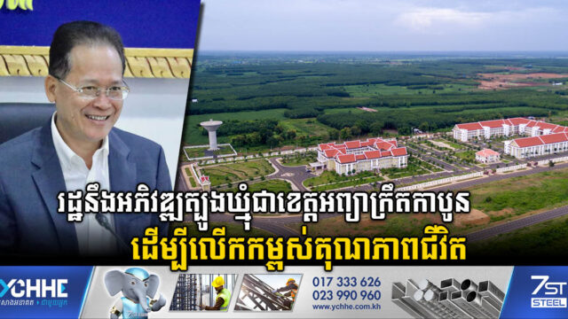 រដ្ឋគ្រោងអភិវឌ្ឍត្បូងឃ្មុំជាខេត្តអព្យាក្រឹតកាបូន ដើម្បីលើកកម្ពស់គុណភាពជីវិត​ប្រចាំថ្ងៃរបស់ពលរដ្ឋ