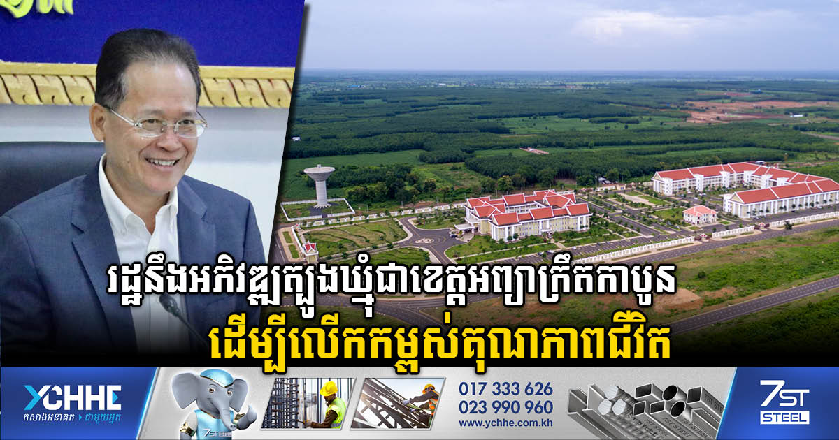 GOV’t mulls to develop Tboung Khmum as carbon-neutral province to improve quality of life