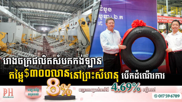 រោងចក្រផលិតកង់រថយន្តតម្លៃ ៣០០លានដុល្លារ នៅខេត្តព្រះសីហនុ បើកដំណើរការហើយ