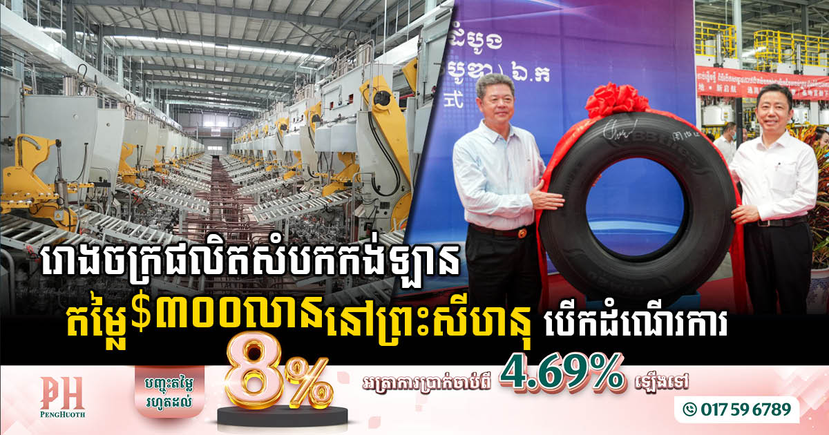 General Tire Technology (Cambodia) Co., Ltd. Unveils US$ 300 Million Tire Factory in Sihanoukville