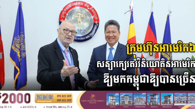 តំណាងក្រុមហ៊ុនអាមេរិក សន្យាកៀរគរវិនិយោគិនអាមេរិកឱ្យមកដាក់ទុននៅកម្ពុជាឱ្យបានច្រើន