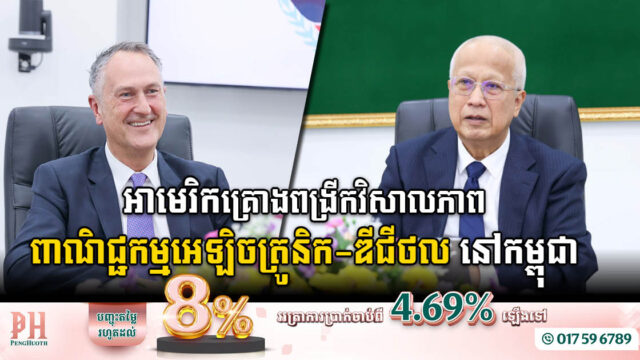 ក្រុមហ៊ុនខ្នាតយក្សរបស់អាមេរិក ចង់ពង្រីកទំហំពាណិជ្ជកម្មអេឡិចត្រូនិកនិងឌីជីថលនៅកម្ពុជា
