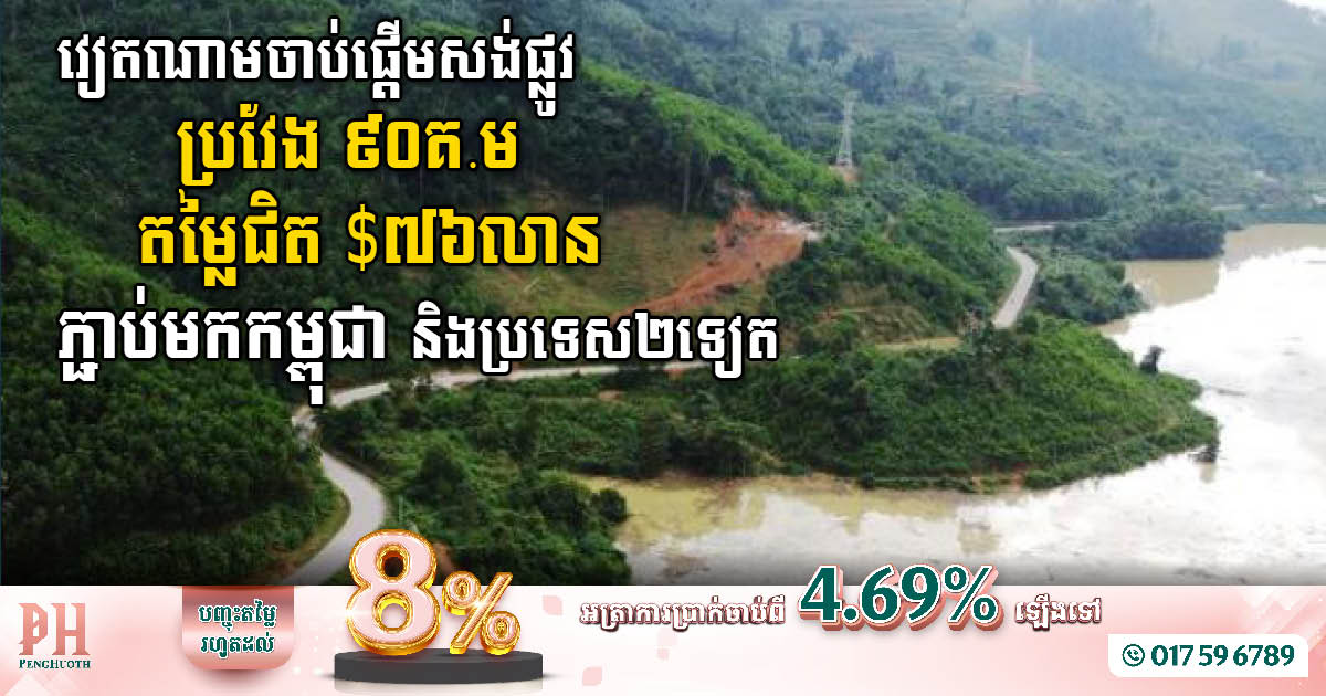 វៀតណាមវិនិយោគជិត ៧៦លានដុល្លារ សង់ផ្លូវភ្ជាប់មកកម្ពុជា និងប្រទេស២ទៀត