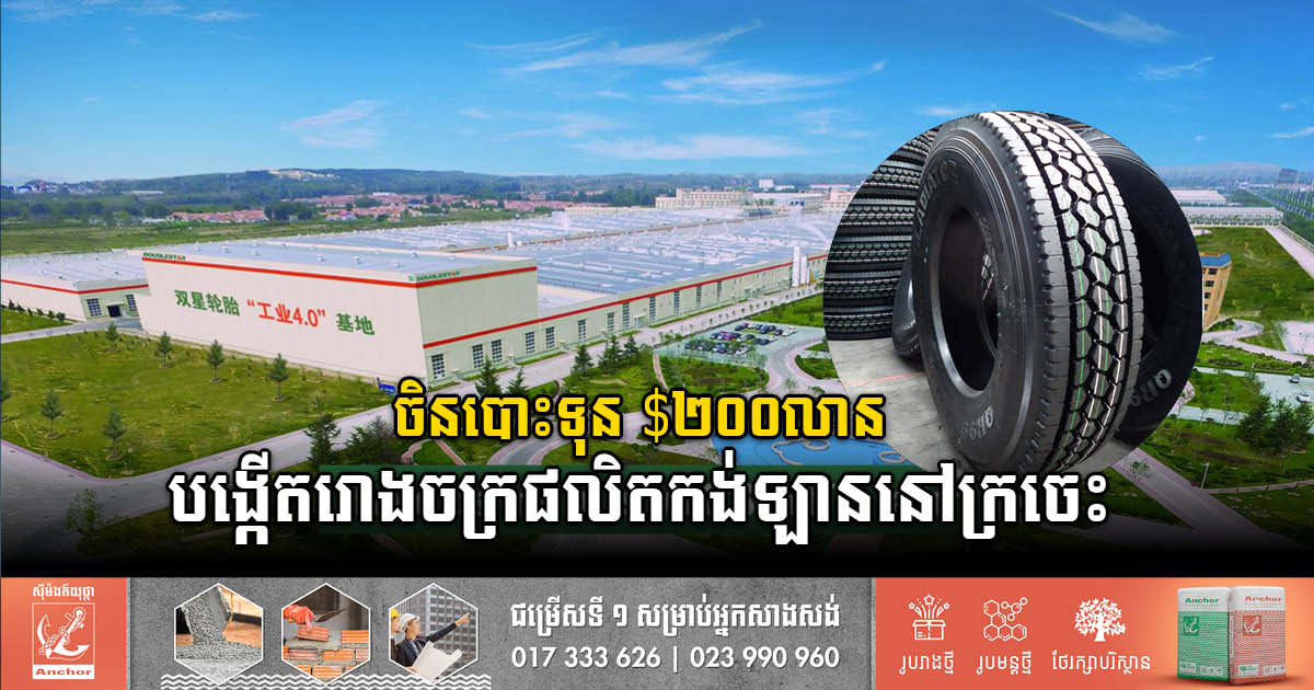 Chinese Company Invests US$200m to Build New Tyre Plant in Kratie