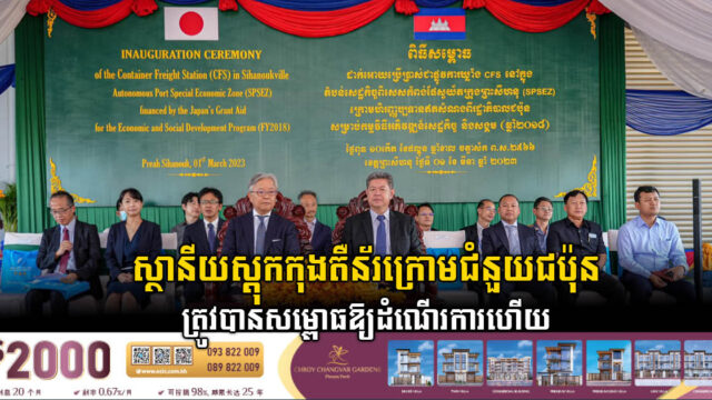 ស្ថានីយស្តុកទំនិញកុងតឺន័រក្រោមជំនួយឥតសំណងរបស់ជប៉ុនត្រូវបានដាក់សម្ពោធឱ្យដំណើរការ