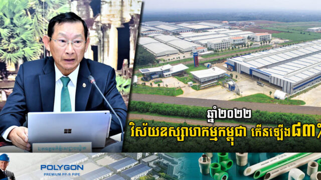 ឆ្នាំ២០២២ វិស័យឧស្សាហកម្មកម្ពុជាបានកើនឡើង ៨៣% ជា​សញ្ញា​វិជ្ជមានដ៏ប្រសើរ