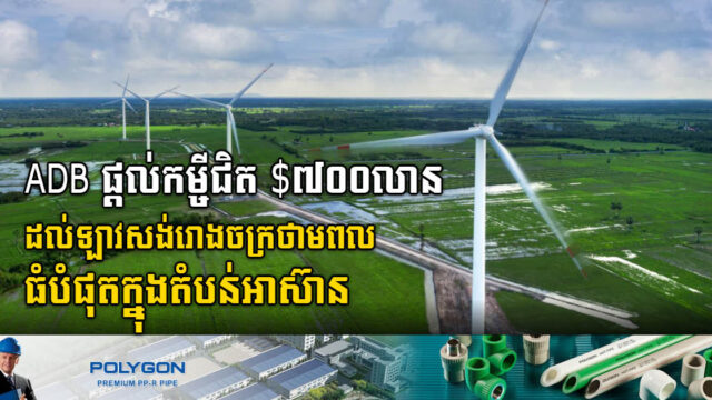 ADB ផ្តល់កម្ចីជិត ៧០០លានដុល្លារ ដល់ឡាវសង់រោងចក្រថាមពលដើរដោយខ្យល់ធំបំផុតក្នុងតំបន់អាស៊ាន