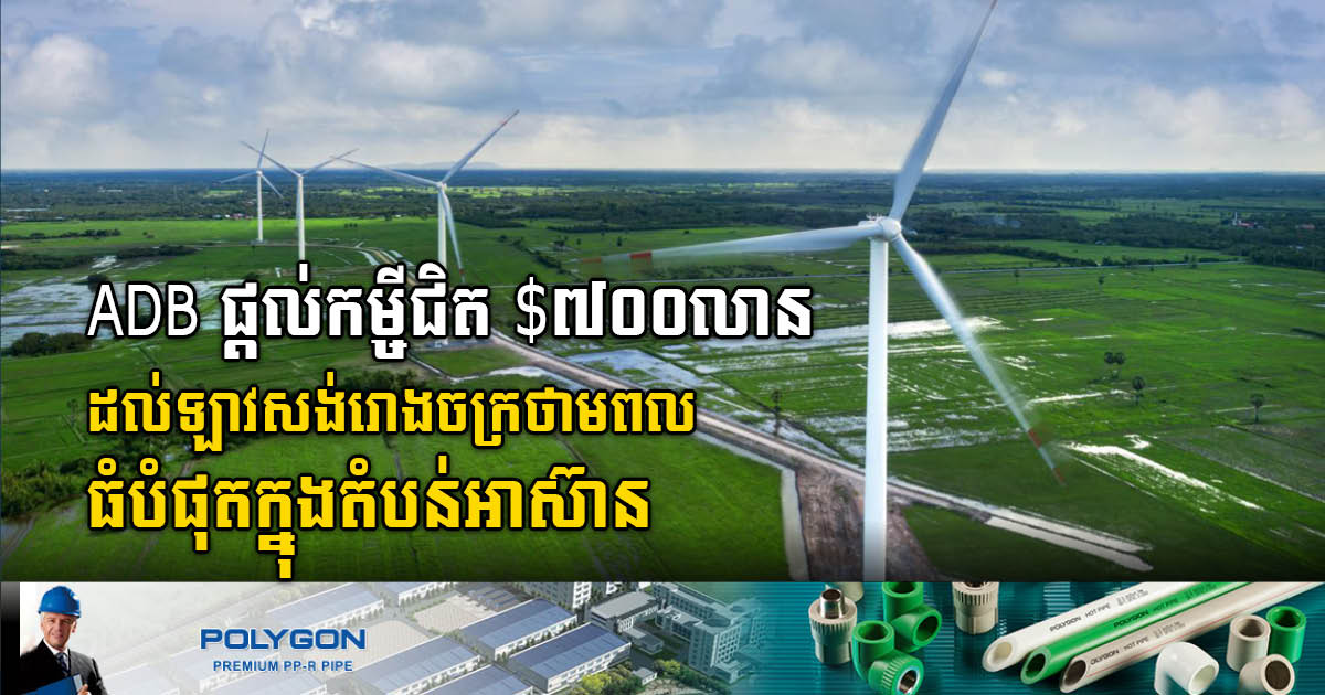 ADB Lends Laos PDR US$692.5m to Build Largest Wind Power Plant in Southeast Asia