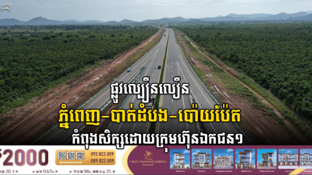 រដ្ឋអនុញ្ញាតឱ្យក្រុមហ៊ុន​ឯកជន១សិក្សាផ្លូវល្បឿនលឿនភ្នំពេញ-បាត់ដំបង-ប៉ោយប៉ែត