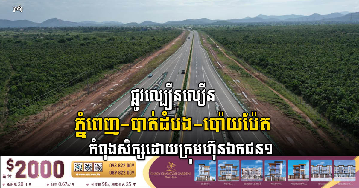 Feasibility Study Agreed for Phnom Penh-Battambang-Poipet Expressway