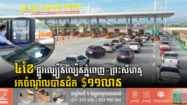 រយៈពេល៤​ខែ ផ្លូវ​ល្បឿន​លឿន​ភ្នំពេញ​-​ព្រះសីហនុ រកចំណូលបាន​ជិត១១​លាន​ដុល្លារ​