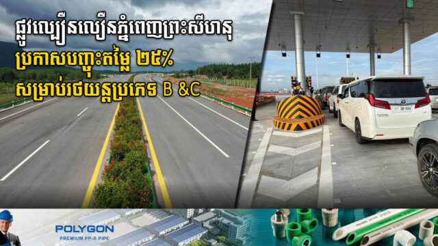 ក្រុមហ៊ុនផ្លូវល្បឿនលឿនភ្នំពេញ-ព្រះសីហនុ ប្រកាសបញ្ចុះតម្លៃ ២៥% សម្រាប់រថយន្តប្រភេទ B&C