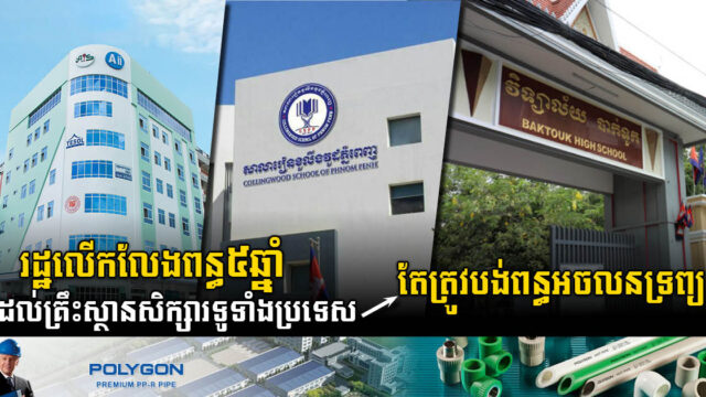 រដ្ឋនឹងលើកលែងពន្ធ៥ឆ្នាំដល់គ្រឹះស្ថានសិក្សារទូទាំងប្រទេស តែមិនមែនពន្ធអចលនទ្រព្យទេ!