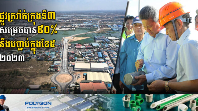 ផ្លូវក្រវ៉ាត់ក្រុងទី៣ សម្រេចបាន៩០% នឹងបញ្ចប់ទាំងស្រុងក្នុងខែឧសភា ២០២៣នេះ