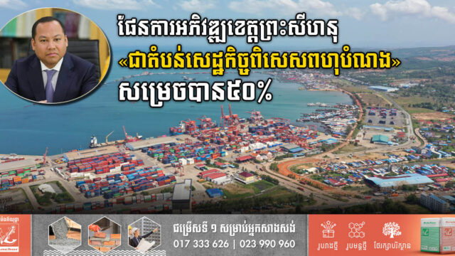 ផែនការមេអភិវឌ្ឍខេត្តព្រះសីហនុជាតំបន់សេដ្ឋកិច្ចពិសេសពហុបំណង សម្រេចបាន៥០ភាគរយ