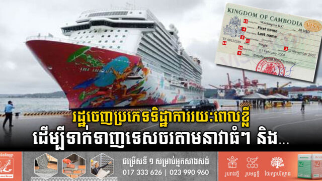 កម្ពុជាចេញប្រភេទទិដ្ឋាការឆ្លងកាត់រយៈពេលខ្លីដល់ភ្ញៀវទេសចរដែលចូលមកទស្សនាកម្ពុជាតាមនាវា