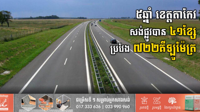 រយៈពេល៥ឆ្នាំ ខេត្តតាកែវសង់ផ្លូវសរុបបាន ៤១ខែ្ស​ មានប្រវែងជាង ៧០០គីឡូម៉ែត្រ