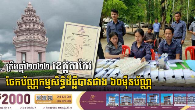 ត្រឹមឆ្នាំ២០២២ ខេត្តតាកែវចែកប័ណ្ណកម្មសិទ្ធិដីជូនពលរដ្ឋបានជាង ៦០ម៉ឺនប័ណ្ណ