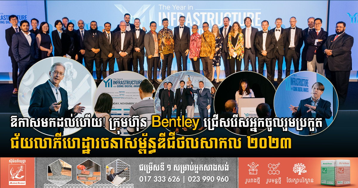 ក្រុមហ៊ុន Bentley System ប្រកាសជ្រើសរើសអ្នកចូលរួមប្រកួតពានរង្វាន់ជ័យលាភីហេដ្ឋារចនាសម្ព័ន្ធឌីជីថលសាកល ប្រចាំឆ្នាំ២០២៣