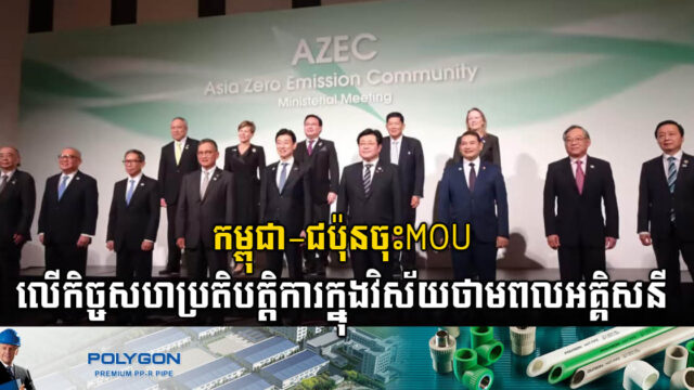 កម្ពុជា-ជប៉ុនចុះអនុស្សារណៈលើកិច្ចសហប្រតិបត្តិការក្នុងវិស័យថាមពលអគ្គិសនី