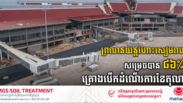 ព្រលានយន្តហោះអន្តរជាតិសៀមរាប គ្រោងបើកដំណើរការខែតុលា ខណៈសំណង់សម្រេចបាន៨៦%