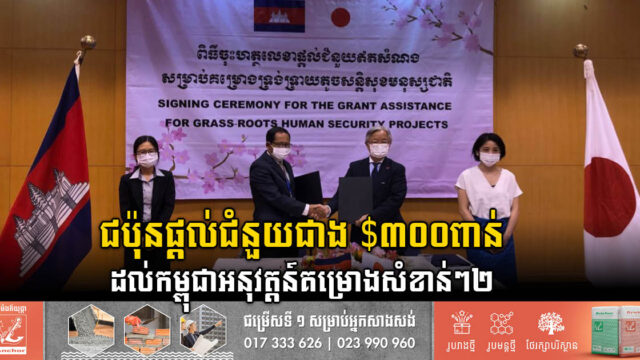ជប៉ុនផ្តល់ជំនួយជាង ៣០ម៉ឺនដុល្លារ ដើម្បីសាងសង់សាលា និងជួយជនពិការនៅកម្ពុជា