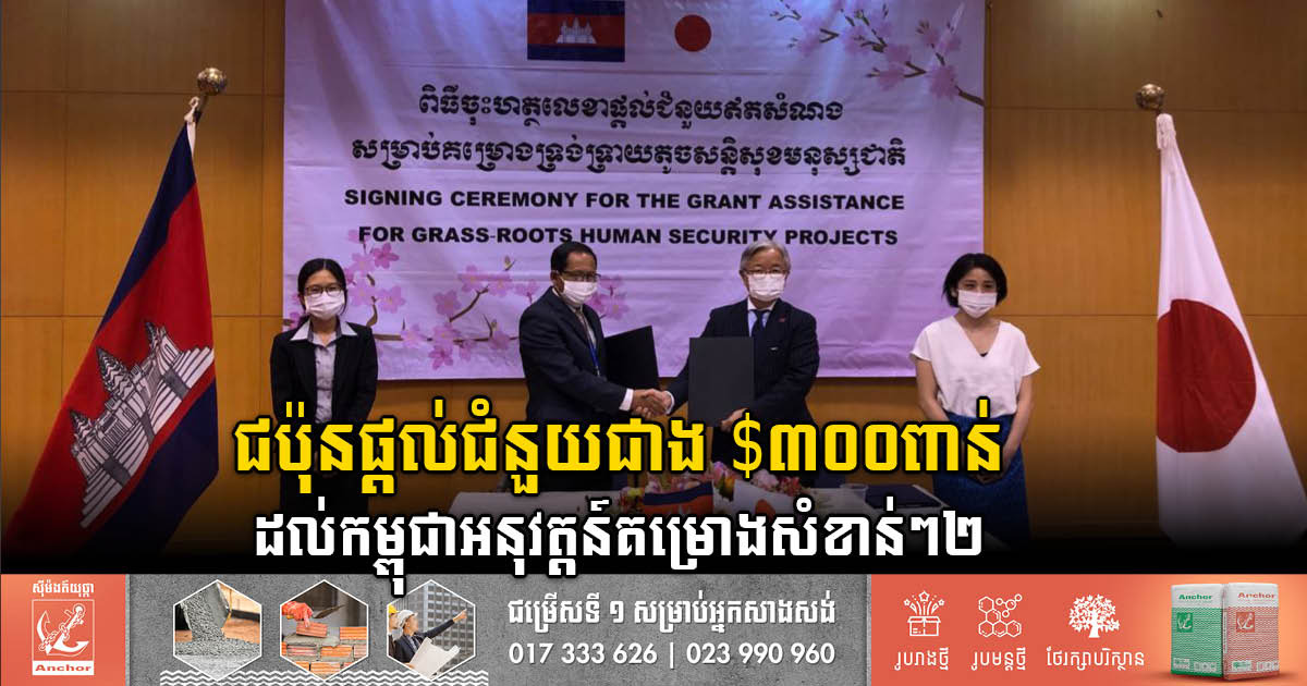 Japan Provides Over US$300k to Support Education & Disabilities Sector in Cambodia