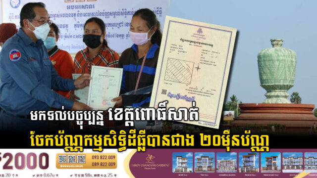 រយៈពេល៥ អាជ្ញាធរខេត្តពោធិ៍សាត់ចុះបញ្ជីដីធ្លីជាលក្ខណៈប្រព័ន្ធបានជាង ១០ម៉ឺនក្បាលដី