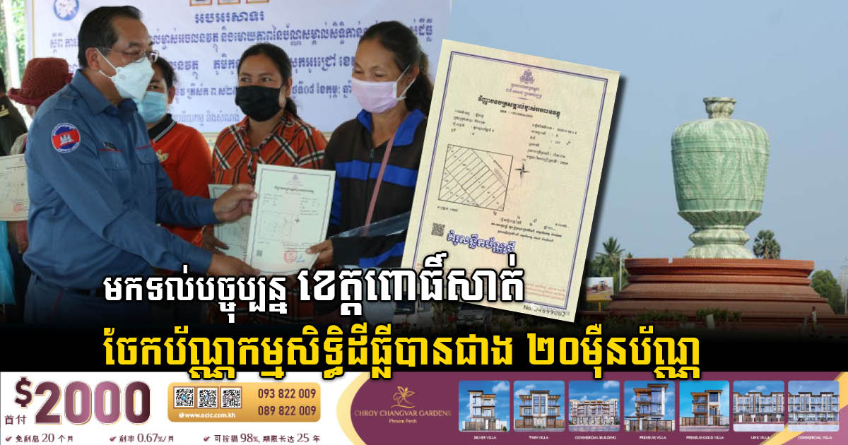 Pursat Authorities Issues Over 100k Land Titles in Past Five Years