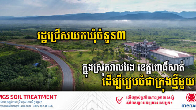 រដ្ឋជ្រើសយកឃុំចំនួន៣ ក្នុងស្រុកវាលវែងខេត្តពោធិ៍សាត់ ដើម្បីរៀបចំជាក្រុងថ្មីមួយ