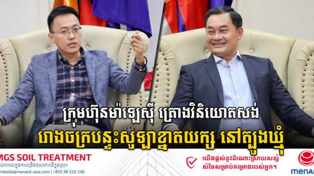 ក្រុមហ៊ុនម៉ាឡេស៊ី គ្រោងវិនិយោគរោងចក្របន្ទះសូឡាខ្នាតយក្ស នៅខេត្តត្បូងឃ្មុំ