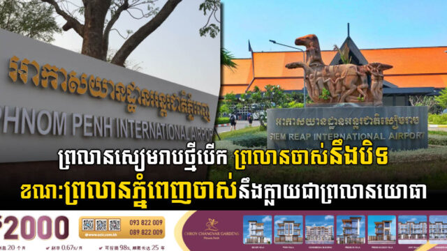 ព្រលានសៀមរាបថ្មីបើក ព្រលានចាស់នឹងបិទទាំងស្រុង ខណៈព្រលានចាស់នៅភ្នំពេញនឹងក្លាយជាព្រលានយោធា