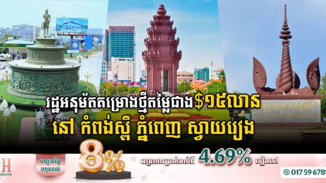 រដ្ឋអនុម័តគម្រោងថ្មី៣ តម្លៃ១៥,២លានដុល្លារ នៅស្វាយរៀង កំពង់ស្ពឺ និងរាជធានីភ្នំពេញ