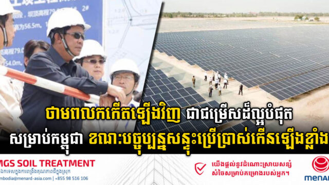 រដ្ឋាភិបាលកម្ពុជាជំរុញ និងផ្តល់អាទិភាពខ្ពស់ដល់ការវិនិយោគវិស័យថាមពលកកើតឡើងវិញ