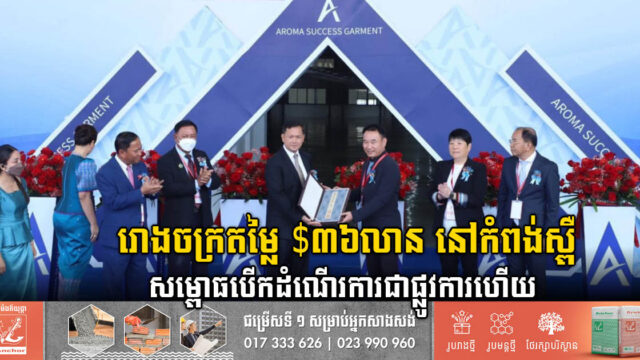 រោងចក្រតម្លៃជាង ៣៦លានដុល្លារ ក្នុងខេត្តកំពង់ស្ពឺសម្ពោធបើកដំណើរការជាផ្លូវការហើយ