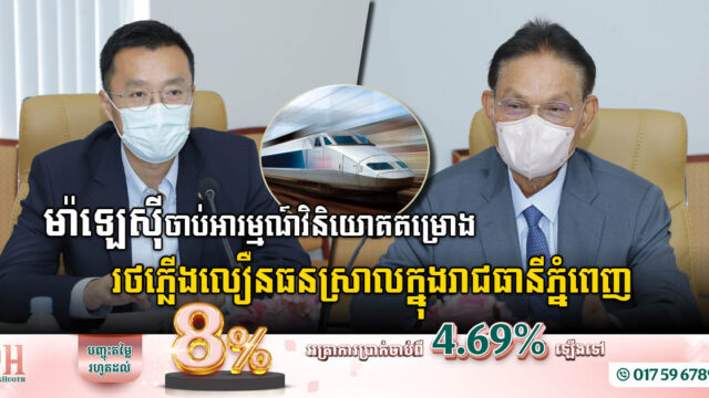 ក្រុមហ៊ុនម៉ាឡេស៊ីចង់វិនិយោគគម្រោងសាងសង់ផ្លូវដែកល្បឿនលឿននៅកម្ពុជា